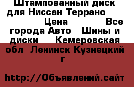 Штампованный диск для Ниссан Террано (Terrano) R15 › Цена ­ 1 500 - Все города Авто » Шины и диски   . Кемеровская обл.,Ленинск-Кузнецкий г.